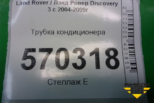 Трубка кондиционера для Land Rover Discovery 3 с 2004-2009г