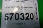 Трубка системы охлаждения (2.7л 276DT) для Land Rover Discovery 3 с 2004-2009г