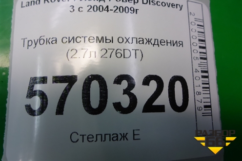 Трубка системы охлаждения (2.7л 276DT) для Land Rover Discovery 3 с 2004-2009г