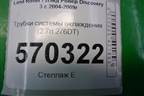 Трубки системы охлаждения (2.7л 276DT) для Land Rover Discovery 3 с 2004-2009г