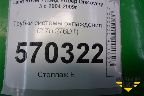 Трубки системы охлаждения (2.7л 276DT) для Land Rover Discovery 3 с 2004-2009г