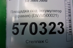 Площадка под аккумулятор (правая) (DWM500021) для Land Rover Discovery 3 с 2004-2009г