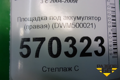 Площадка под аккумулятор (правая) (DWM500021) для Land Rover Discovery 3 с 2004-2009г