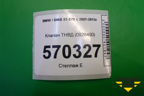 Клапан ТНВД (0928400) (0928400560) для BMW X5 E70 с 2007-2013г