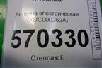 Антенна электрическая (XUC000262A) для Land Rover Discovery 3 с 2004-2009г