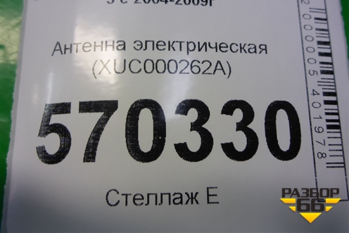Антенна электрическая (XUC000262A) для Land Rover Discovery 3 с 2004-2009г