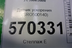 Датчик ускорения (SRO500140) для Land Rover Discovery 3 с 2004-2009г