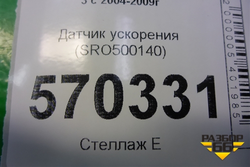 Датчик ускорения (SRO500140) для Land Rover Discovery 3 с 2004-2009г