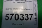 Кнопка стеклоподъёмника (YUD501070PVJ) для Land Rover Discovery 3 с 2004-2009г
