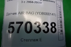 Датчик AIR BAG (YDB000141) для Land Rover Discovery 3 с 2004-2009г