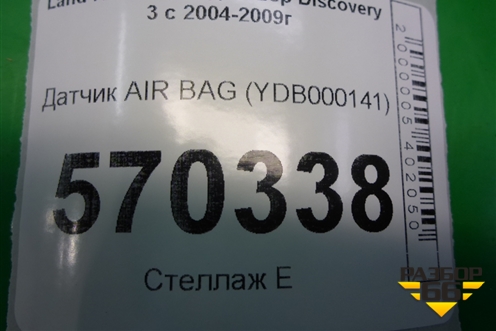 Датчик AIR BAG (YDB000141) для Land Rover Discovery 3 с 2004-2009г