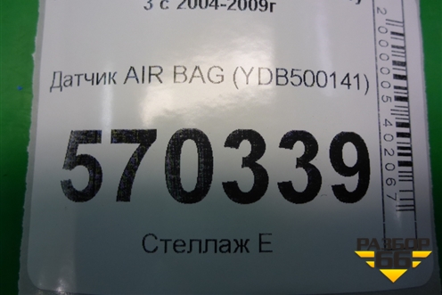 Датчик AIR BAG (YDB500141) для Land Rover Discovery 3 с 2004-2009г