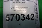 Ручка внутренняя потолочная (передняя) (EDN000021) для Land Rover Discovery 3 с 2004-2009г