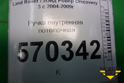 Ручка внутренняя потолочная (передняя) (EDN000021) для Land Rover Discovery 3 с 2004-2009г