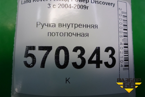 Ручка внутренняя потолочная (задняя) (EDP000031) для Land Rover Discovery 3 с 2004-2009г