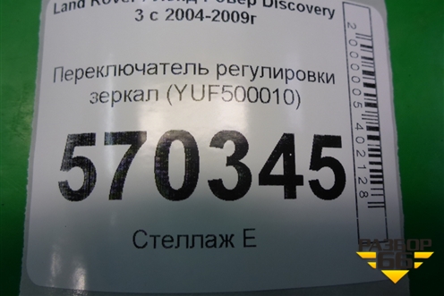 Переключатель регулировки зеркал (YUF500010) для Land Rover Discovery 3 с 2004-2009г