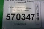 Ручка наружная двери передней левой (FPH500250) для Land Rover Discovery 3 с 2004-2009г