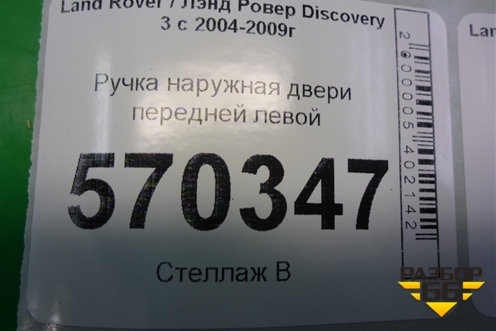 Ручка наружная двери передней левой (FPH500250) для Land Rover Discovery 3 с 2004-2009г