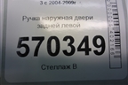 Ручка наружная двери задней левой (FPH500320) для Land Rover Discovery 3 с 2004-2009г
