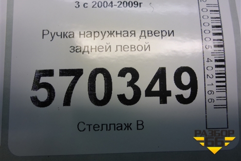 Ручка наружная двери задней левой (FPH500320) для Land Rover Discovery 3 с 2004-2009г