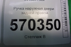 Ручка наружная двери задней правой (FPH500350) для Land Rover Discovery 3 с 2004-2009г