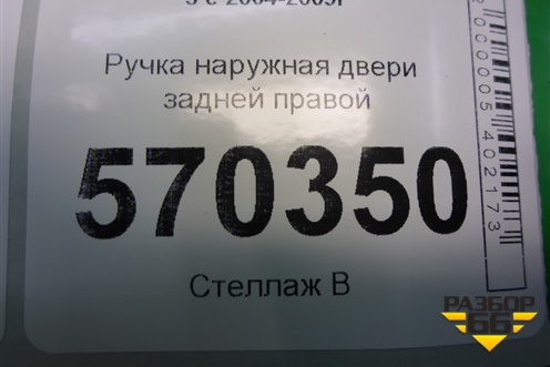 Ручка наружная двери задней правой (FPH500350) для Land Rover Discovery 3 с 2004-2009г
