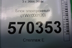 Блок электронный (YWY000120) для Land Rover Discovery 3 с 2004-2009г