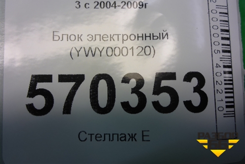 Блок электронный (YWY000120) для Land Rover Discovery 3 с 2004-2009г
