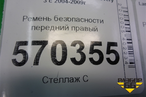 Ремень безопасности передний правый (EVB500960PMA) для Land Rover Discovery 3 с 2004-2009г