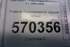 Ремень безопасности задний левый (EVL501180PMA) для Land Rover Discovery 3 с 2004-2009г