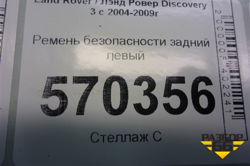 Ремень безопасности задний левый (EVL501180PMA) для Land Rover Discovery 3 с 2004-2009г