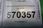 Ремень безопасности задний правый (EVL501190PMA) для Land Rover Discovery 3 с 2004-2009г