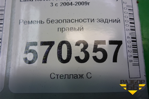 Ремень безопасности задний правый (EVL501190PMA) для Land Rover Discovery 3 с 2004-2009г