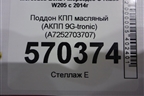 Поддон КПП масляный (АКПП 9G-tronic) (A7252703707) для Mercedes Benz C-Klass W205 с 2014г