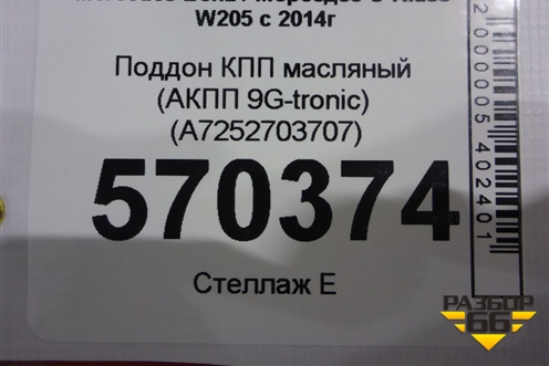 Поддон КПП масляный (АКПП 9G-tronic) (A7252703707) для Mercedes Benz C-Klass W205 с 2014г