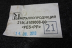 Покрытие напольное (2190510900800) для VAZ Granta/Гранта