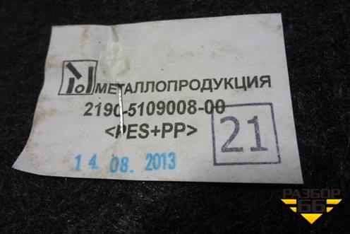 Покрытие напольное (2190510900800) для VAZ Granta/Гранта