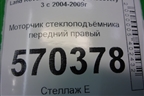 Моторчик стеклоподъёмника передний правый (CUR000141) для Land Rover Discovery 3 с 2004-2009г