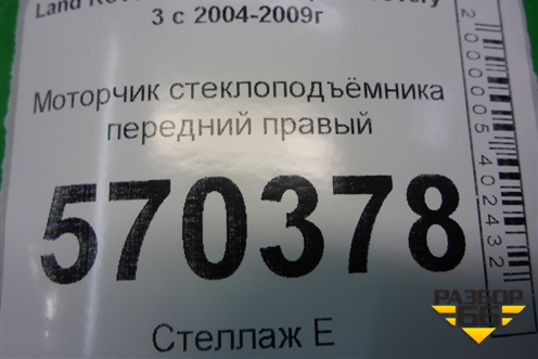 Моторчик стеклоподъёмника передний правый (CUR000141) для Land Rover Discovery 3 с 2004-2009г