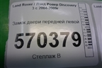 Замок двери передней левой (FQJ000430) для Land Rover Discovery 3 с 2004-2009г