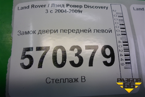 Замок двери передней левой (FQJ000430) для Land Rover Discovery 3 с 2004-2009г