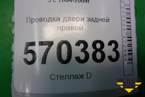 Проводка двери задней правой (YMM502631B) для Land Rover Discovery 3 с 2004-2009г
