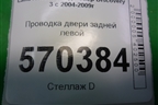 Проводка двери задней левой (YMM502601B) для Land Rover Discovery 3 с 2004-2009г