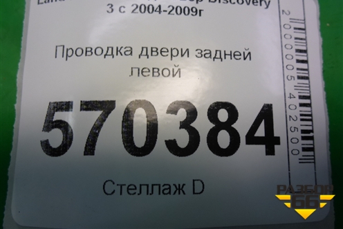 Проводка двери задней левой (YMM502601B) для Land Rover Discovery 3 с 2004-2009г