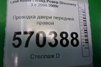 Проводка двери передней правой (YMM502511B) для Land Rover Discovery 3 с 2004-2009г