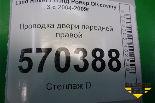 Проводка двери передней правой (YMM502511B) для Land Rover Discovery 3 с 2004-2009г