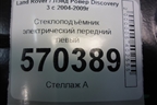 Стеклоподъёмник электрический передний левый для Land Rover Discovery 3 с 2004-2009г