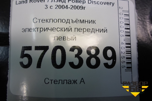 Стеклоподъёмник электрический передний левый для Land Rover Discovery 3 с 2004-2009г