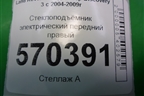 Стеклоподъёмник электрический передний правый для Land Rover Discovery 3 с 2004-2009г