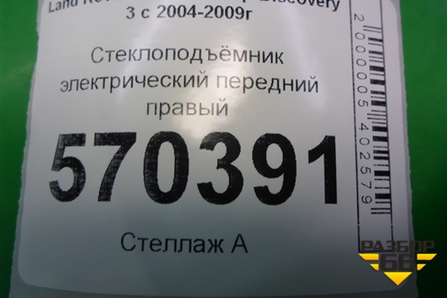 Стеклоподъёмник электрический передний правый для Land Rover Discovery 3 с 2004-2009г